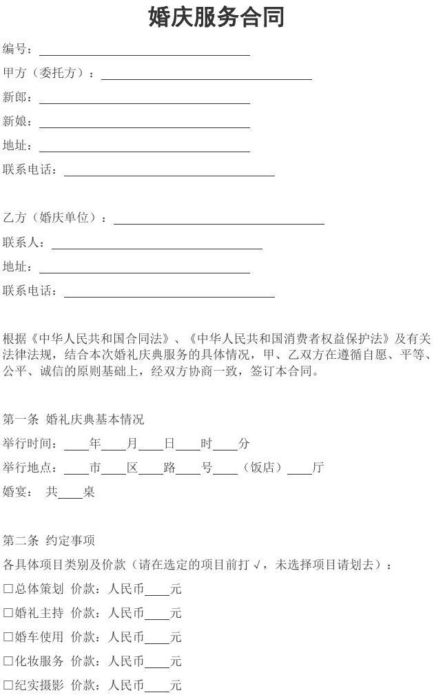 婚慶服務(wù)合同 為幸?；槎Y保駕護(hù)航的關(guān)鍵文件